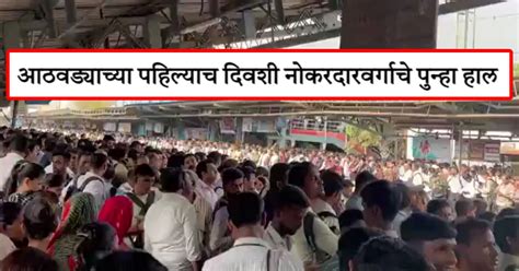 Mumbai Railway News एवढ्या गर्दीत ट्रेनमध्ये चढायचं कसं एकमेकांवर उड्या मारून पकडणार लोकल