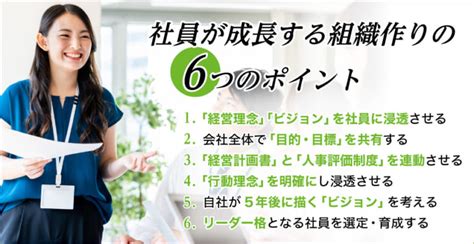 社員が成長する組織作りの6つのポイント、経営理念・ビジョンの浸透がカギ｜日本人事コラム