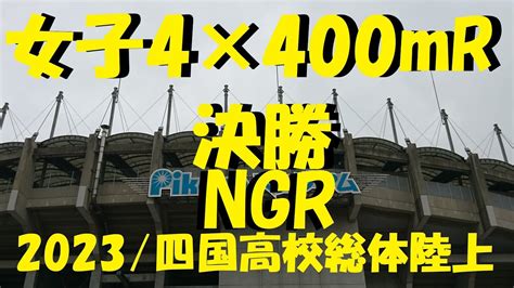 2023四国高校総体陸上女子4×400mr決勝ngr四学香川西ngr Youtube