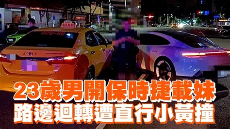 23歲男開保時捷載妹 路邊迴轉遭直行小黃撞｜交通｜三寶 Youtube