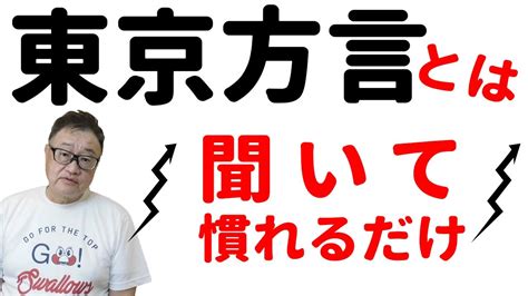 東京方言（東京弁、東京言葉）と標準語、共通語徹底比較！東京で過ごす楽しい生活ができる。聞いて慣れればあなたも東京人？ Youtube