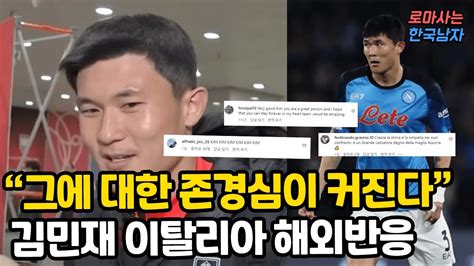 최근 한국 축구 이후 김민재 인터뷰에 이탈리아 현지인들이 보여준 반응 Youtube