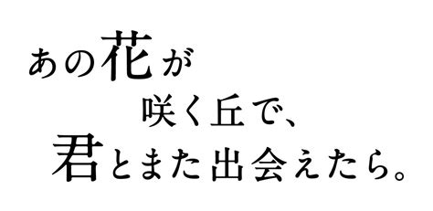 福原遥×水上恒司『あの花が咲く丘で、君とまた出会えたら。』特報映像公開 Lil かんさい嶋﨑斗亜、松坂慶子ら追加キャストも の画像・写真 ぴあ映画