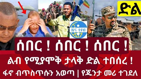 Ethiopia ሰበር መረጃ ፋኖ ብጥስጥሱን አወጣ ታላቅ ታሪክ ተሰራ ድል Ethiopian News Feta Daily Zena Tube አቤል