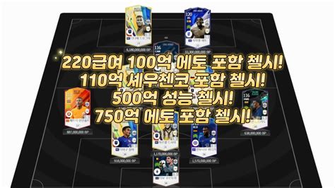 피파4 요청스쿼드 100억 110억 500억 750억 첼시 220급여 Youtube