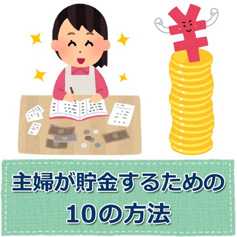 主婦がお金を貯めるには？貯金・節約・管理するための10の方法 お金ブログ