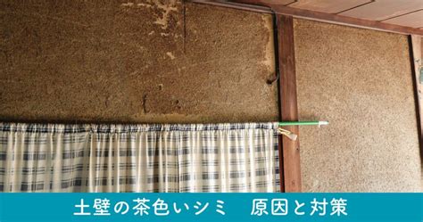 土壁にできた茶色いシミの原因と効果的な落とし方・予防方法