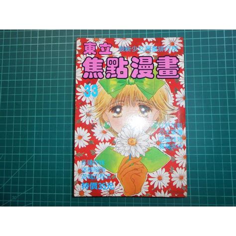 絕版懷舊早期少女漫畫~《東立焦點漫畫~33期》 東立編譯 1990年【cs超聖文化2讚】 蝦皮購物