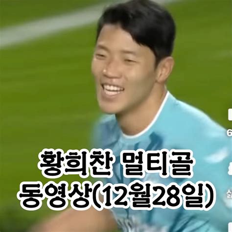 황희찬 멀티골 동영상 득점 단독 6위12월28일