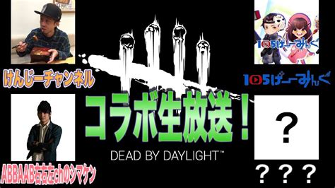 【dbd】正月企画コラボ配信！けんじー＆クリスさん＆シマケンくんとデッドバイデイライト＋雑談 生放送 Youtube