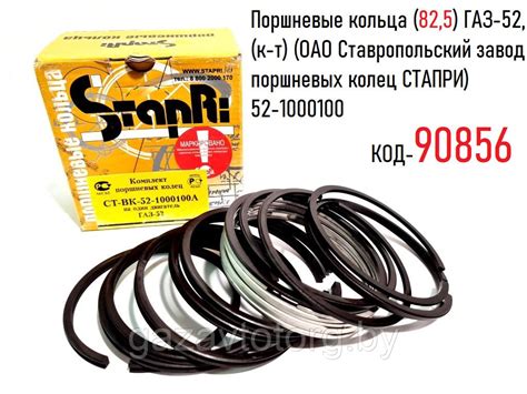 Поршневые кольца ГАЗ-52 (82,5) (к-т) (ОАО Ставропольский завод ...
