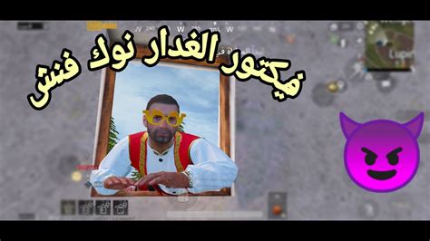 أقوى لقطات فيكتور الغدار 😈 💣 في ببجي موبايل Pubg Mobile نوك فنش 🤓🔥