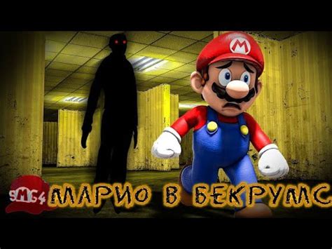 SMG4: Марио в Бэкрумс. (Часть 9/Перевод) - YouTube