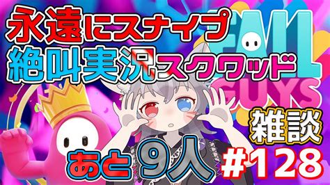 【フォールガイズ参加型白狐きゅう】スナイプスクワッド！絶叫実況500人まであと9人！【新人vtuber】 Youtube