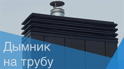 Дымник на трубу. Обзор кровельной флюгарки на крыше. Металлический ...