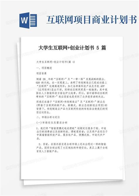 大学生互联网 创业计划书5篇word模板下载 编号qvbjndrz 熊猫办公