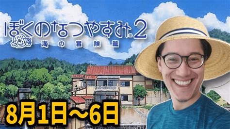 布団ちゃんの『ぼくのなつやすみ2』8月1日～6日【2023 12 23】 Youtube