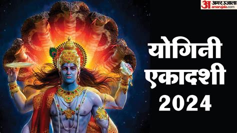 Yogini Ekadashi 2024 आज रखा जा रहा है योगिनी एकादशी का व्रत जानें