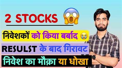 2 Stocks Big Crash 😭 निवेश का मौका अच्छे नतीजों के बाद तेज गिरावट