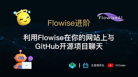 Flowise进阶 利用flowise在你的网站上与github开源项目聊天 Youtube