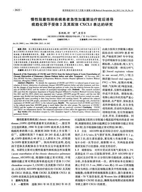 慢性阻塞性肺疾病患者急性加重期治疗前后诱导痰趋化因子受体2及其配体cxcl1表达的研究word文档在线阅读与下载文档网