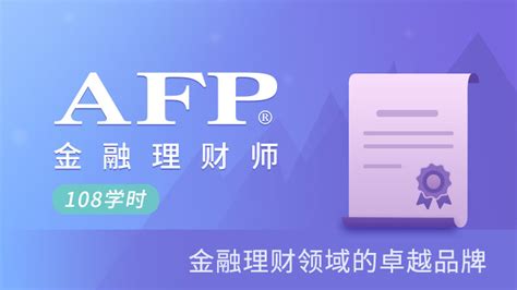 Afp金融理财师afp认证培训课程 Afp认证流程 理财教育网