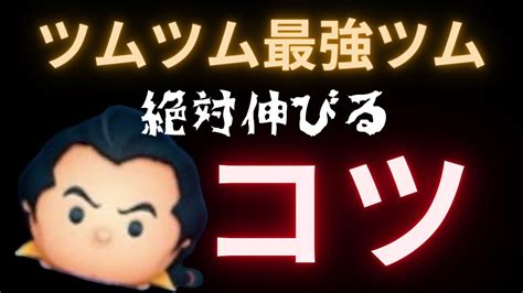 「ツムツム」最強ツムガストン絶対伸びるコツ解説！！ Youtube