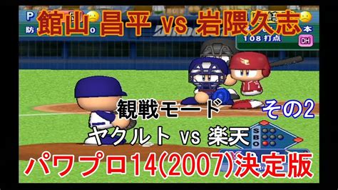 実況パワフルプロ野球14 2007 決定版【 観戦モード】 2』ヤクルト Vs 楽天 その2 Youtube