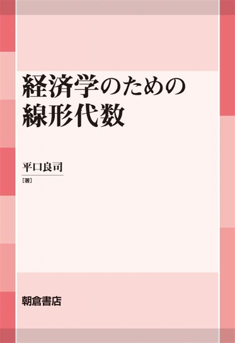 経済学のための線形代数 平口良司 Hmvandbooks Online 9784254111484