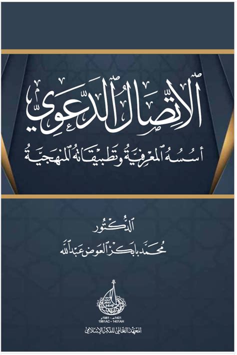 الدعوة والدعاة الجزء الثاني 63 الشيخ محمد خير رمضان يوسف منتدى