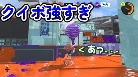 毎日スプラシューター78 運直クイボが強すぎる【スプラトゥーン3】 Youtube