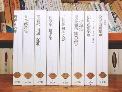 Yahooオークション 古典文学の決定版 新編日本古典文学全集 松尾芭