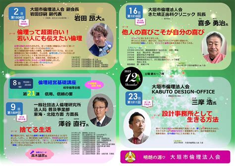 【告知】大垣市倫理法人会 経営者モーニングセミナー12月予定表 岐阜県倫理法人会