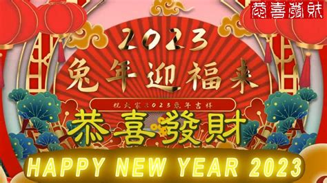 2023新年快樂(恭喜發財!) - YouTube