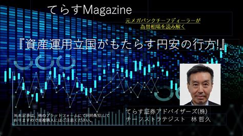 資産運用立国がもたらす円安の行方！ てらすmagazine 投資ナビ＋ 世界のトレード手法・ツールが集まるマーケットプレイス