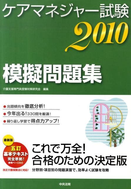 楽天ブックス ケアマネージャー試験模擬問題集（2010） 介護支援専門員受験対策研究会 9784805833063 本