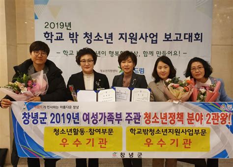 창녕군 2019년 여성가족부 주관 청소년정책 분야 전국 유일 2관왕 우수기관 선정 뉴스프리존