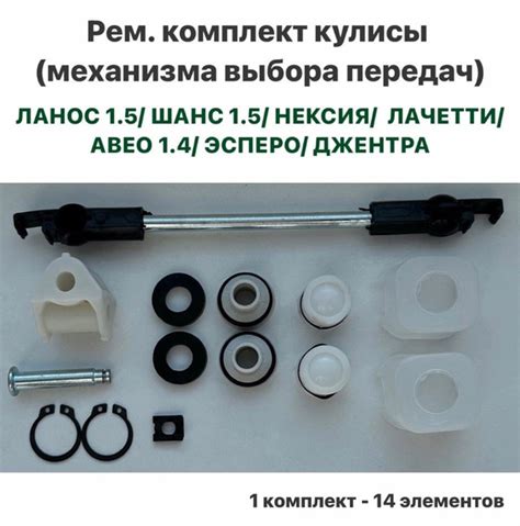 Рем. комплект кулисы (механизма выбора передач) Шевролет Ланос 1.5, ЗАЗ ...