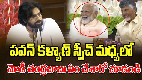 పవన్ కళ్యాణ్ స్పీచ్ మధ్యలో మోడీ చంద్రబాబు ఏం చేశారో చూడండి Pawan