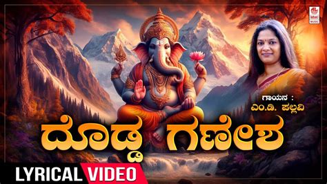 Check Out Popular Kannada Devotional Lyrical Video Song Dodda Ganesha