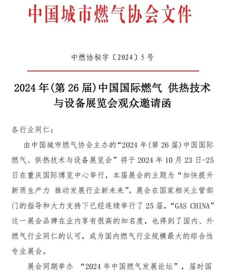 盛会邀约 您有一份中燃协2024重庆展览会邀请函待查收→ 博燃网