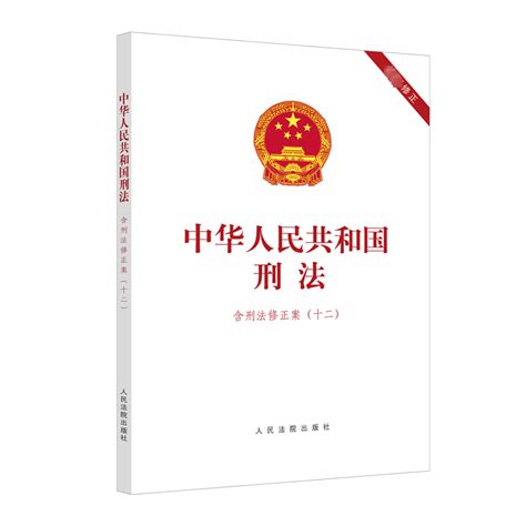 中华人民共和国刑法含刑法修正案十二人民法院出版社正版书籍新华书店旗舰店文轩官网虎窝淘