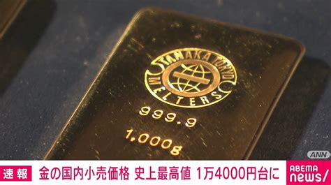 金の国内小売価格 史上最高値1万4000円台に 経済・it Abema Times アベマタイムズ