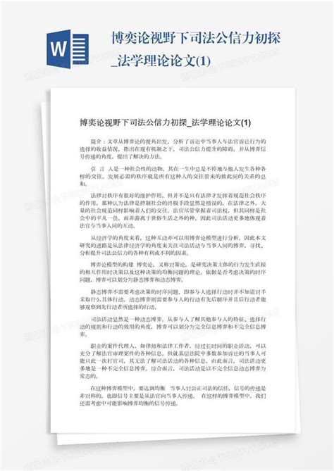 博奕论视野下司法公信力初探法学理论论文1模板下载司法图客巴巴