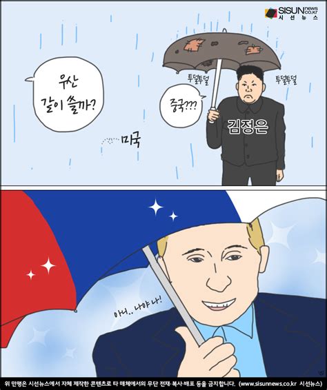 유엔 안보리 北규탄성명 중국아닌 러시아 반대로 무산 시선만평 시선뉴스