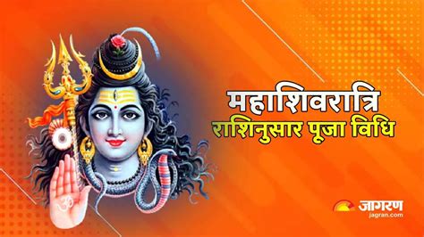 Mahashivratri 2023 महाशिवरात्रि पर राशिनुसार ऐसे करें शिव जी की पूजा