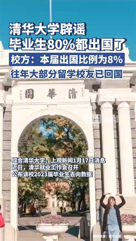 清华毕业生“80都出国了”？清华大学澄清（组图） 今日悉尼