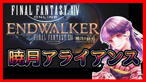 【ff14】初めての全員初見暁月アライアンス！？参加歓迎！暁月のフィナーレ編！楽しいセカンドライフ！【女性実況】 Ff14動画まとめ