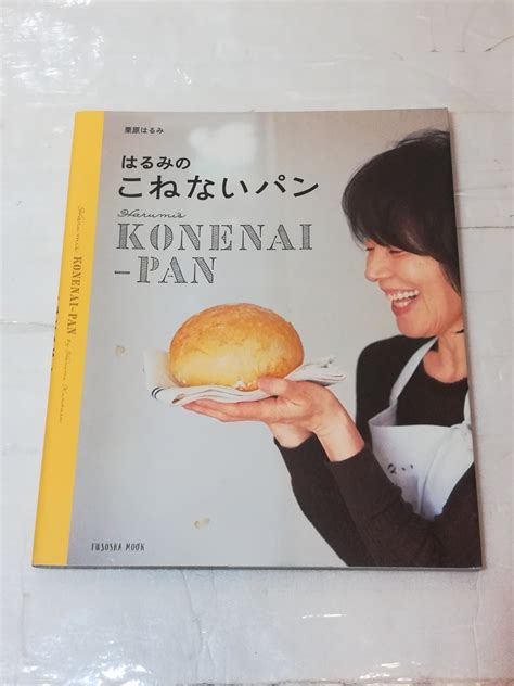 栗原はるみ はるみのこねないパン家庭料理｜売買されたオークション情報、yahooの商品情報をアーカイブ公開 オークファン（aucfan