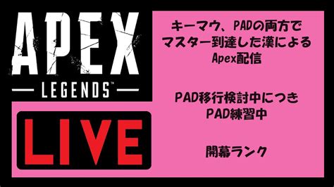 【apex1】キーマウ、padマスターによるpad開幕ランクゴールド Youtube